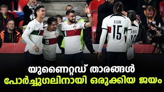 യുണൈറ്റഡ് താരങ്ങൾ പോർച്ചുഗലിനായി ഒരുക്കിയ ജയം  | UEFA Nations League