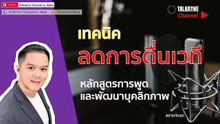 เทคนิคลดการตื่นเวที | Talkative by Akee : ep.30 - หลักสูตรการพูดและพัฒนาบุคลิกภาพ