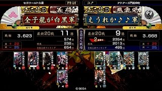 戦国大戦 傾奇者対決 [2015/01/13] 全子龍が白黒 VS えうれか♪♪