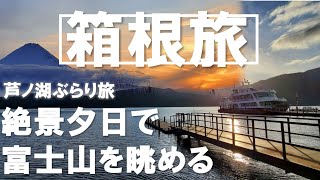 芦ノ湖ドライブ　夕日と富士山を堪能　箱根ぶらり旅【Asteriskちゃんねる】