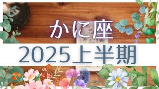 【かに座♋️：2025年上半期】行動力や魅力が高まる時期、居心地の良さを大事にすることが解放に繋がっていく🌿各月の運勢🌿上半期のテーマ・チャレンジ・チャンス🌿