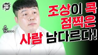 조상이 점을 콕 찍은 자손들이 가지고 있는 특징💢 조상이 점 찍은 사람은 이것부터 남다르다?