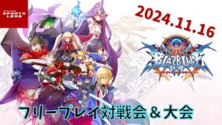 【2024.11.16】新宿スポーツランド本館　BBCF フリープレイ対戦会＆大会【#7】