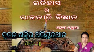 Class 7 HISTORY Nutana Shaktira Abhiuthana (Odia Medium), ନୂତନ ଶକ୍ତିର ଅଭିଉତ୍ଥାନ By SRS LEARNING.