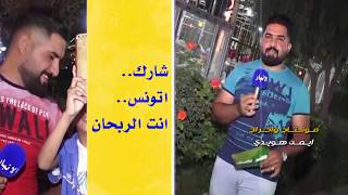 برنامج حضر نفسك حلقة الثالثة والعشرين الموسم الثالث تقديم محمد العراقي اخراج ايمن هويدي