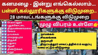 Breaking :🔴LIVE-28 மாவட்ட பள்ளி கல்லூரிகளுக்கு விடுமுறை அறிவிப்பு@kalvinanban