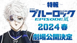 劇場版ブルーロック -EPISODE 凪-　特報　【2024年春公開】