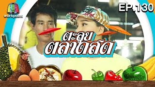 ตะลุยตลาดสด | EP.130 | 5 ต.ค. 59 Full HD