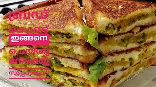 സാൻഡ്വിച്ച്  ഇങ്ങനെ Try ചെയ്യൂ!/ Sandwich recipe in Malayalam/Ayshaz world by ami, episode:14