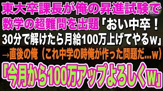 【感動】ハーバード大卒を隠しただの平社員を演じる俺。ある日、東大卒課長が昇進試験で数学の超難問を出題「30分で答えられたら月給100万上げてやるw」→自慢げな表情の面接官に俺「これ僕が作った問題