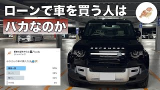 【車の買い方】ローンで車を購入するのはバカなのか