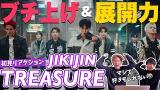 【一緒に見ようぜ！！】TREASURE - '직진 (JIKJIN)' M/V【初見】