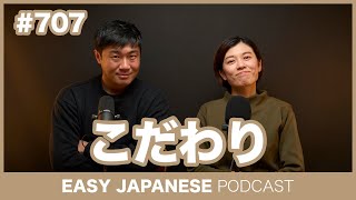 #707 こだわり / EASY JAPANESE PODCAST Learn Japanese with everyday conversations!