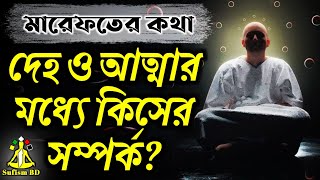 দেহ ও আত্মার মধ্যকার সম্পর্ক কী? | মারেফতের কথা | দেহতত্ত্ব | @DMRahat | Sufism BD