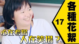 心在考場人在笑場！阿嬤給我克制一點！【各種花絮17】