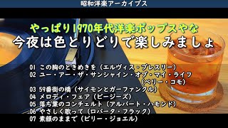 やっぱり1970年代洋楽ポップスやね・・・今夜は色とりどりでいろいろ楽しみましょ・・・【昭和洋楽アーカイブス】