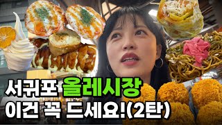 서귀포시민이 뽑은 서귀포 매일올레시장 먹거리 1위는?(2탄) (+야시장 탐방😎)