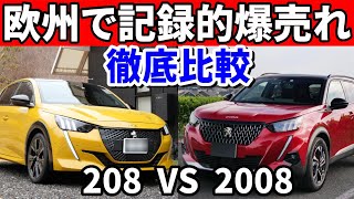 【プジョー208vs2008】爆売れの秘密を解き明かす！内装外装、走り、価格など徹底比較！