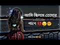 chilam tomar pashe 😥hot bewafa💔sad status short whatsapp facebook video rheel block bewafa video