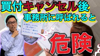 買付キャンセル後「説明してください！」と事務所に呼ばれると・・・【新築一戸建て購入】