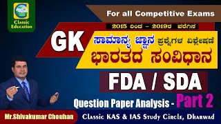 ಒಂದೇ ಪ್ರಯತ್ನದಲ್ಲಿ FDA/SDA ಹುದ್ದೆಗೆ ಆಯ್ಕೆಯಾಗುವುದು ಹೇಗೆ..? ಭಾರತದ ಸಂವಿಧಾನ  |Part-02|Classic Education