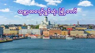 ကမ္ဘာပေါ်က အပျော်ရွှင်ရဆုံး မြို့တော် | Interesting facts about Helsinki