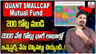 Sundara Rami Reddy | Quant Small Cap Fund Portfolio stocks | Best Mutual Funds To invest | SumanTv