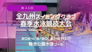 第46回全九州スイミングクラブ春季水泳競技大会day1