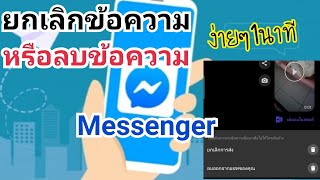 ลบหรือยกเลิกข้อความ Messenger ง่ายๆเพียงทำตามขั้นตอนนี้ #facebook