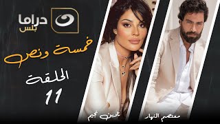 مسلسل خمسة ونص - الحلقة 11