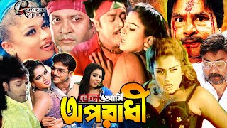 Action Film l Keno Ami Oporadhi l New Bangla Romantic Movies l Shapla l Shohel l Sahen Alam l Shopna