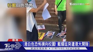 【十點不一樣】港白色恐怖撲向校園! 戴耀廷突遭港大開除