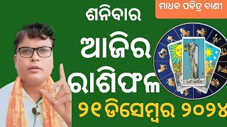 ajira rashifal 21 December 2024 ଶନିବାରtday's rasifala odia। today's horoscope।#rasifala