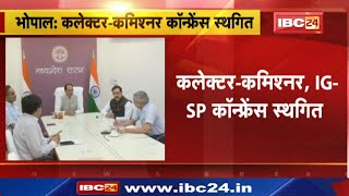 Collector-Commissioner Conference : कलेक्टर - कमिश्नर, IG-SP कॉन्फ्रेंस स्थगित | जानिए वजह...