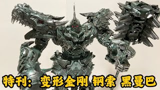 特刊：太香了！真钢索！！！变形金刚 钢索 黑曼巴  hmk04开盒测评 Unboxing Transformer Movie Grimlock