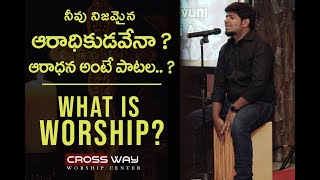 ఆరాధన అంటే? ॥ What is Worship || worship tips || Telugu Worship series || Telugu short sermons ||