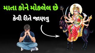 માતા કોણે મોકલી છે કેવી રીતે જાણવું !