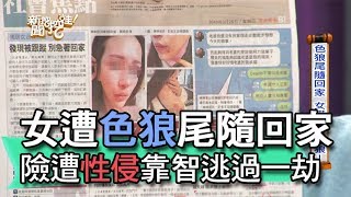 【精華版】女模遭色狼尾隨回家 險遭性侵靠智慧逃過一劫