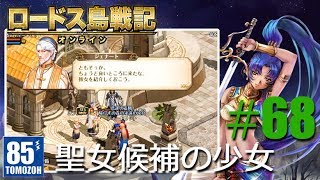 ロードスの騎士になる！#68【ロードス島戦記オンライン】(Record of Lodoss War Online)