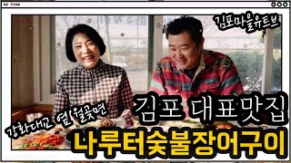 [김포마을유튜브_소상공인프로젝트_나루터숯불장어구이] 김포시 월곶면