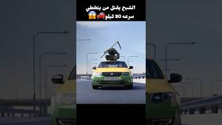 الشبح يقتل من يتخطي سرعه 80 كيلو🚗😱#shorts