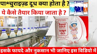 Pasteurized milk kya hota hai|Pasteurized milk process|Pasteurization