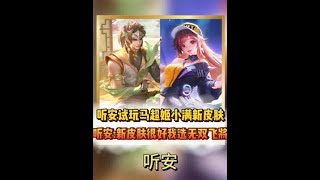 听安试玩马超姬小满新皮肤，听安：新皮肤很好我选无双飞将【凤煌解说王者荣耀】