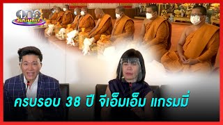 ครบรอบ 38 ปี จีเอ็มเอ็ม แกรมมี่ | ประเด็นร้อน