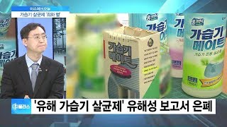 [이슈체크] SK케미칼 ‘유해 가습기 살균제’ 보고서 은폐 의혹…처벌은?