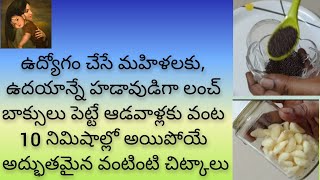 వంట 10 నిమిషాల్లో అయిపోయే 4 అద్భుతమైన వంటింటి చిట్కాలు  / Telugu tips