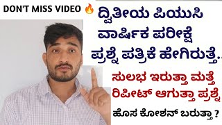 ದ್ವಿತೀಯ ಪಿಯುಸಿ ಫೈನಲ್ ಎಕ್ಸಾಮ್ಸ್ ಪೆಪ್ಪರ್ ಹೇಗೆ ಇರುತ್ತೆ ? | ಪ್ರಶ್ನೆಗಳು ಮತ್ತೆ ಬರುತ್ತಾ😀 ? | EXAM PATTERN 🤔