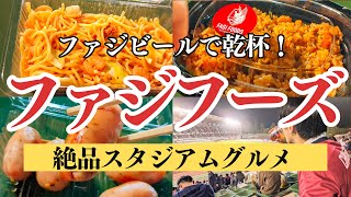 ファジアーノ岡山を観戦しながら、ファジフーズを食べファジビール・ファジレモンサワーで乾杯！ 2023