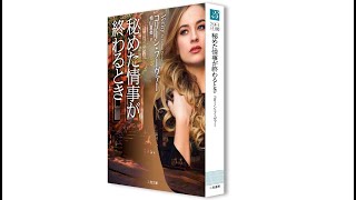 全国翻訳ミステリー読書会世話人たちが熱く語る！　第2弾『秘めた情事が終わるとき』ライブトークイベント