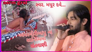 જયહો અમરગીરીબાપુ. ( ગરાળ આશ્રમ) મસ્ત સંતવાણી  સ્વર મયુર દવે ..9-1-2020   mst santvani myur dve.best.